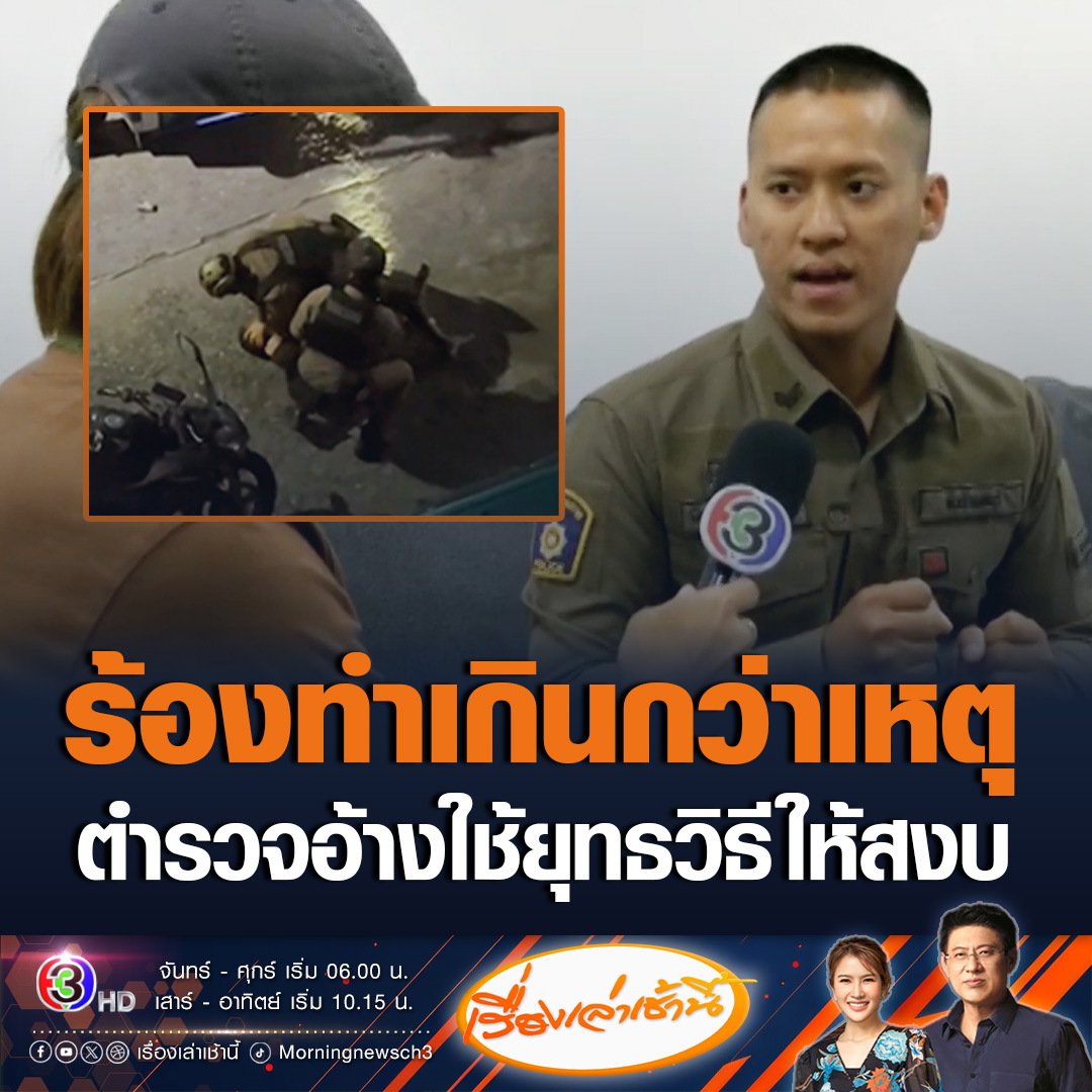 #เรื่องเล่าเช้านี้ ญาติร้องตำรวจเข้าจับกุมผู้ต้องหาคดียาเสพติดใน จ.นนทบุรี หลังมีคลิปใช้ความรุนแรงทำเกินกว่าเหตุ ด้านตำรวจโต้ผู้ต้องหาขัดขืนไม่ยอมให้ตรวจค้นแต่แรก จึงต้องใช้ยุทธวิธีให้สงบถึงยอมให้จับกุม #ข่าวช่อง3 #ข่าวภูมิภาค #นนทบุรี
