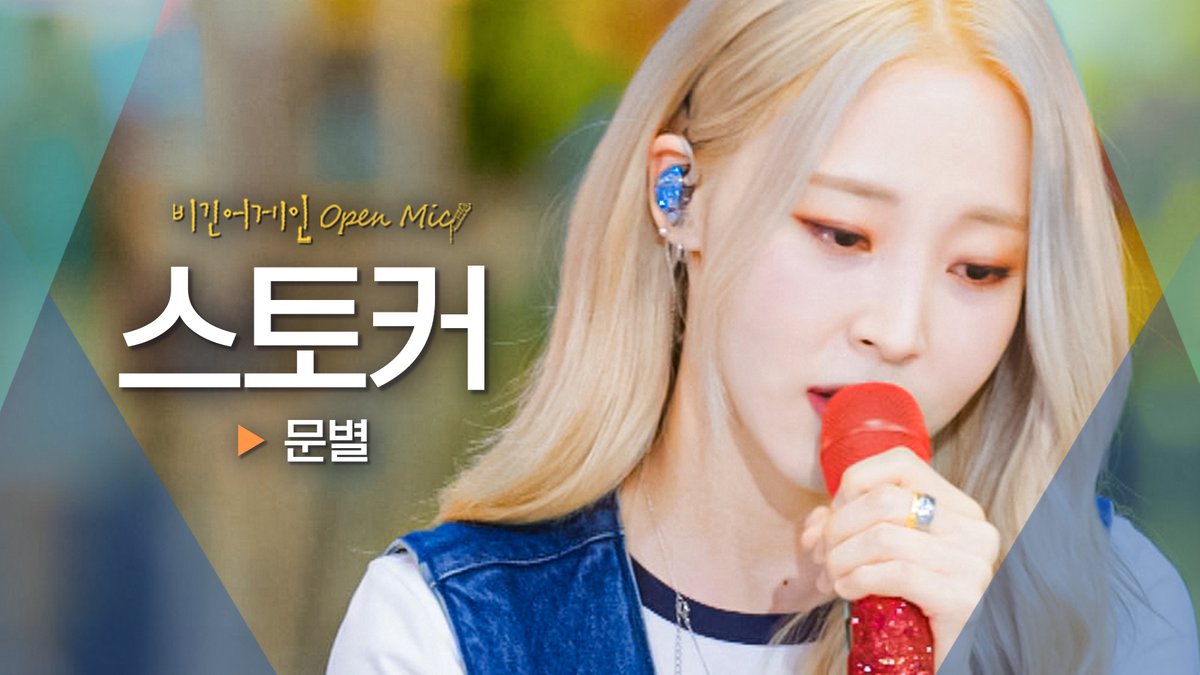 문별(Moon Byul)이 전하는 짝사랑의 아픔💧 '스토커'♬ [비긴어게인] 구독하기 ▶️ #비긴어게인 #오픈마이크 #BeginAgain #OpenMic #문별 #MoonByul