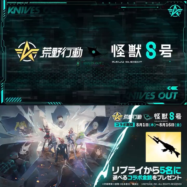 ◢◤ #荒野行動×#怪獣8号 コラボ 8月1日0時より開始⏳ ◥◣ 銃器図鑑解放🔫 怪獣８号モチーフM16A4、 保科宗四郎モチーフDual TMP銃器がまもなく登場‼️ 防衛隊員と共に、荒野での討伐作戦に参加しよう⚔️ リプライから5名に選べるコラボ金銃をプレゼント🎁 #荒野怪獣8号コラボ