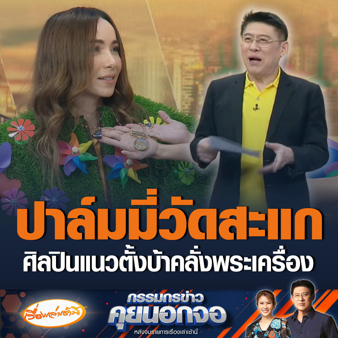 ปาล์มมี่ ศิลปินสุดน่ารัก เปิดที่มาพระเครื่องที่คอ บอกช่วงโควิดไม่มีอะไรทำ ได้เข้าไปในวัดแล้วชอบจึงเช่าบูชามา จนได้รับฉายาปาล์มมี่วัดสะแก ฉายานี้ไม่ได้มาเพราะโชคช่วย แถมเคยคว้าแชมป์พระเครื่องอีกด้วย #เรื่องเล่าเช้านี้ #ข่าวช่อง3 #กรรมกรข่าวคุยนอกจอ #ปาล์มมี่