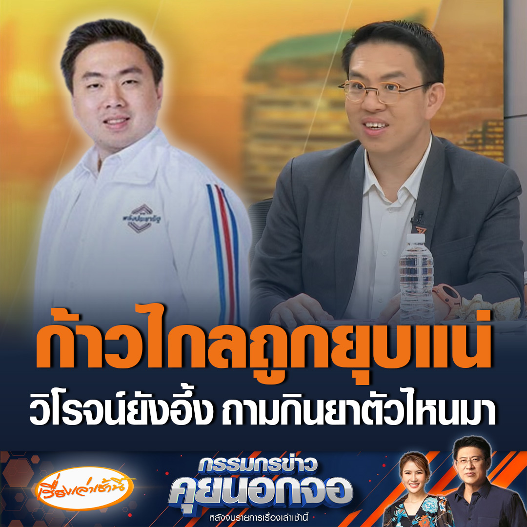 สามารถ เจนชัยจิตรวนิช สมาชิกพรรคพลังประชารัฐ เผยพรรคก้าวไกลโดนยุบแน่นอน 9-0 แล้ว สส.ก้าวไกลครึ่งหนึ่งจะยกมือโหวตให้ลุงป้อมเป็นนายกฯ ด้านวิโรจน์ สส.ก้าวไกล บอกเขาไปกินยาตัวไหนมา คงอยู่คนละจักรวาลกัน ลั่นไม่เชื่อว่าจะโดนยุบ #เรื่องเล่าเช้านี้ #ข่าวช่อง3 #กรรมกรข่าวคุยนอกจอ