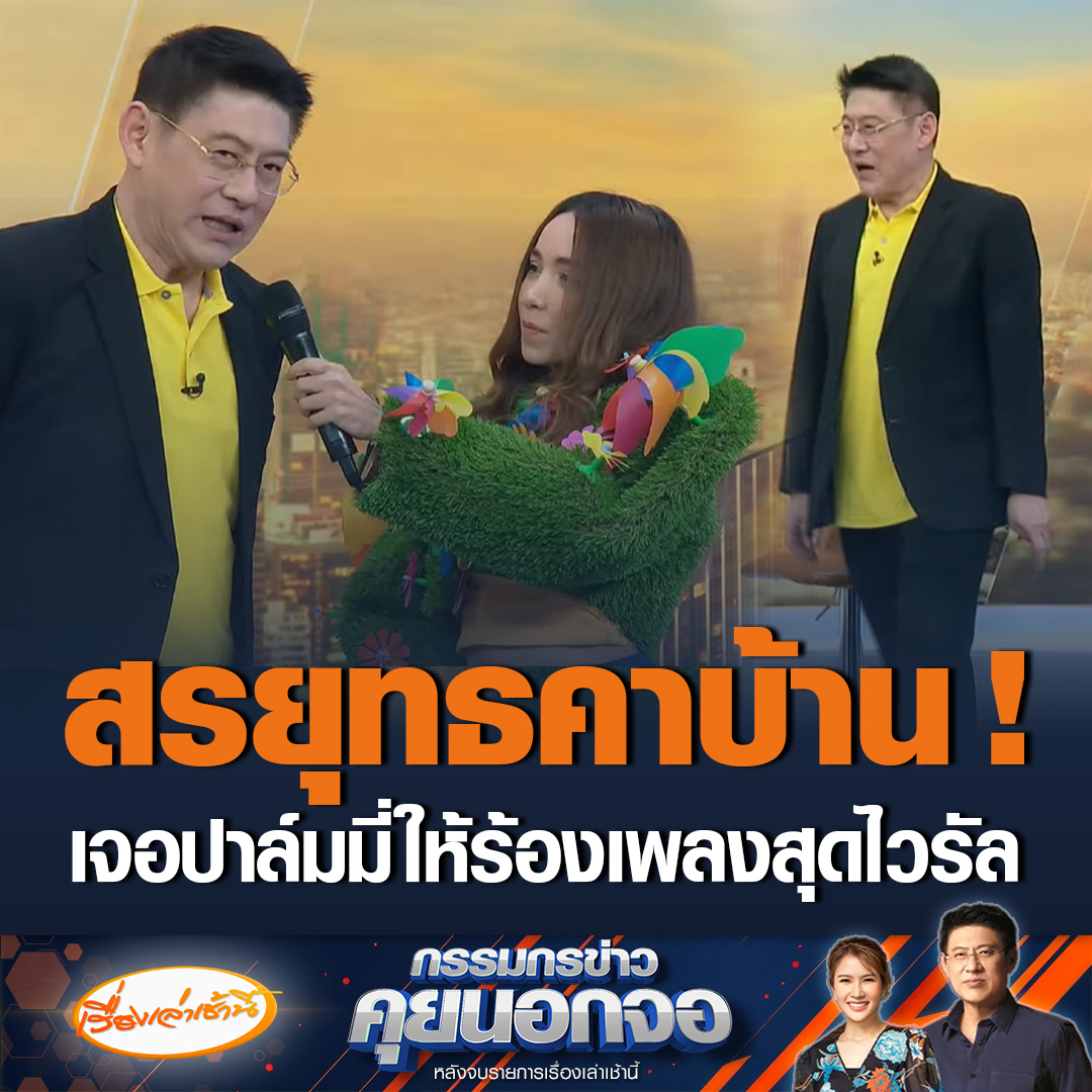 สรยุทธคาบ้าน! เจอปาล์มมี่ นักร้องสาวสุดน่ารัก บังคับให้ร้องเพลง บอกมันเป็นไฮไลท์ของรายการเลยนะคะ สรยุทธบอกมี่เอาพี่ตายตรงนี้เลยใช่ไหม โซเชียลแห่แซวขำจนกรามค้าง บอกมีคนเดียวที่หยุดสรยุทธได้ #เรื่องเล่าเช้านี้ #ข่าวช่อง3 #กรรมกรข่าวคุยนอกจอ #ปาล์มมี่
