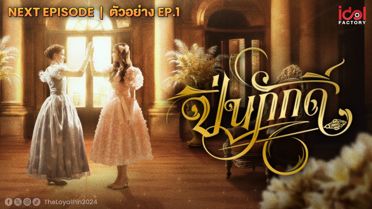 Next Episode | ตัวอย่าง EP.1 The Loyal Pin ปิ่นภักดิ์ ติดตามรับชม The Loyal Pin ปิ่นภักดิ์ ได้ทุกคืนวันอาทิตย์ เวลา 22.15 น. ทางช่อง Workpoint หมายเลข 23 และสามารถรับชมย้อนหลังแบบ UNCUT ได้ฟรีทาง Youtube : IDOLFACTORY OFFICIAL เริ่มตอนแรก 4 สิงหาคมนี้ #ปิ่นภักดิ์ #TheLoyalPin