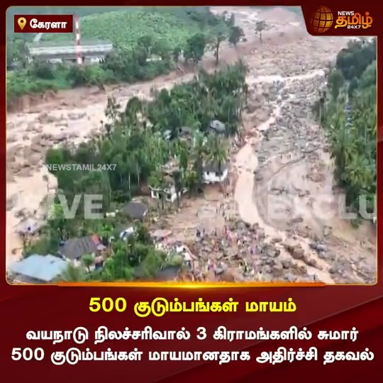 500 குடும்பங்கள் மாயம் - அதிர்ச்சி தகவல்...! #Kerala #KeralaRains #Wayanad #WayanadLandslide #Landslide #Floods #NDRF #DeathToll #NewsTamil #NewsTamil24x7