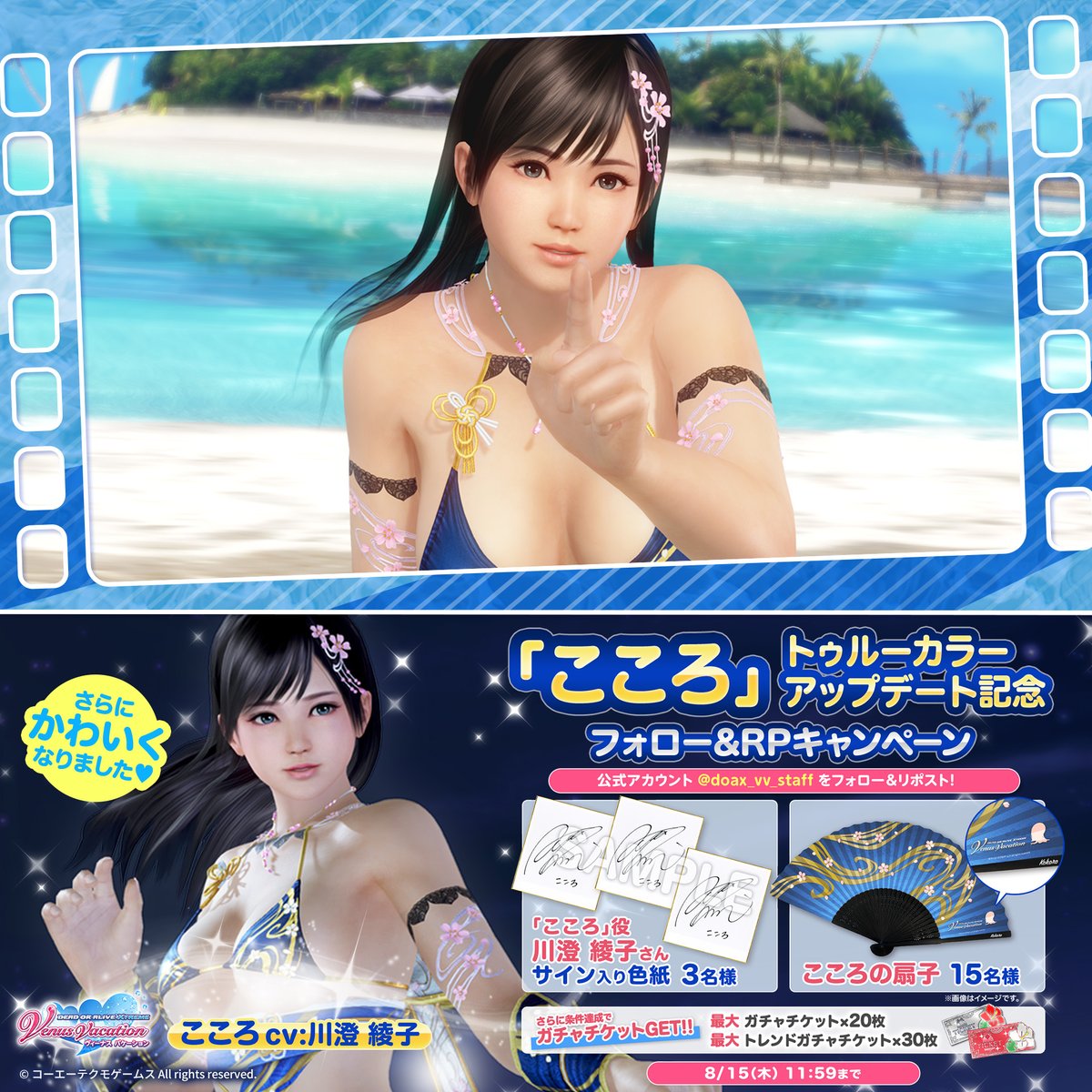 ／ 「こころ」トゥルーカラーアップデート記念！ フォロー&amp;RPキャンペーン📢 ＼ こころ役"#川澄綾子 さんサイン色紙"や "こころの扇子"が当たる🎁 扇子はトゥルーカラーコーデをモチーフにした特別なグッズ✨ ▼応募方法 1⃣DOAX VenusVacation公式 をフォロー 2⃣この投稿をRP 〆：8/15(木) 11:59 #DOAXVV
