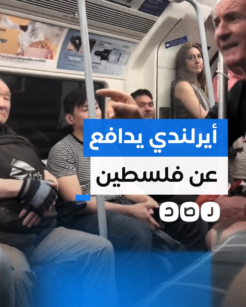 مسن أيرلندي يلقن داعمة للاحتـ ـلال درسًا في التاريخ خلال سجال بمترو لندن