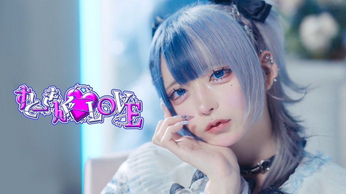 ♡.*･ﾟ┈┈┈┈┈┈┈┈┈┈┈ 【Music Video】 すとーきんぐ♡LOVE/#らぶしっく ❥YouTube ┈┈┈┈┈┈┈┈┈┈┈ﾟ･*.♡