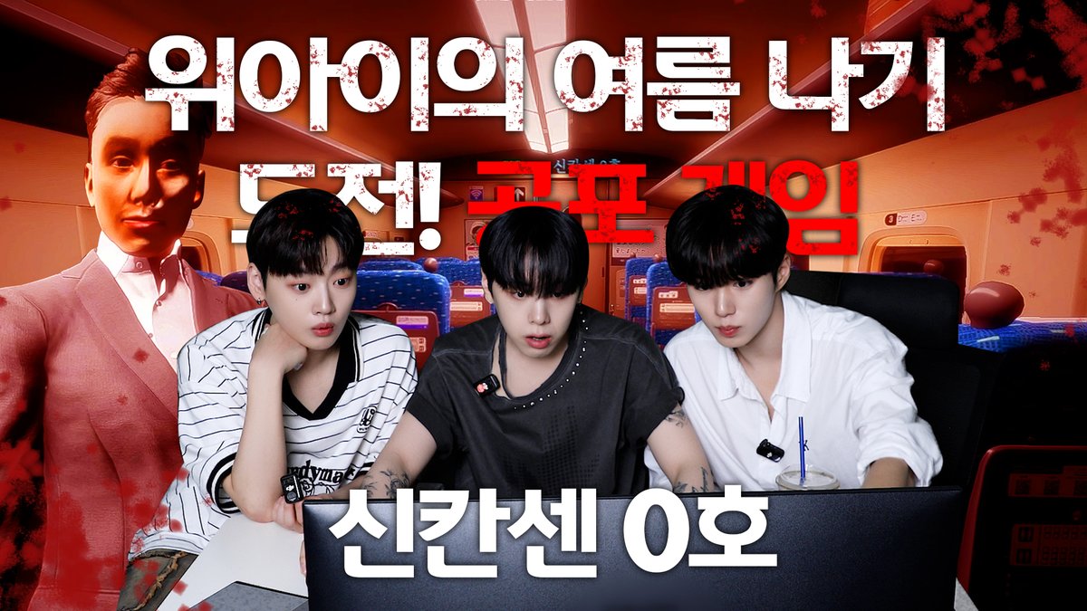 [VIDEO] WEi's summer challenge! Horror game #2 'Shinkansen 0' l 위아이의 여름 나기 도전! 공포 게임 #2 '신칸센 0호'🚇 #위아이 #WEi #장대현 #강석화 #김준서 #JANGDAEHYEON #KANGSEOKHWA #KIMJUNSEO