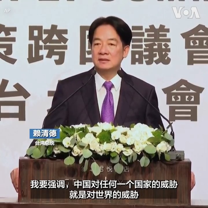 台湾总统赖清德星期二(7月30日)在台北举行的对中政策跨国议会联盟(IPAC)年会上表示，中国对任何一个国家的威胁就是对世界的威胁。赖清德说：“台湾会尽一切力量跟民主伙伴共同撑起‘民主保护伞’，让民主伙伴国家免于威权扩张的威胁。” 他也重申与北京进行对话的意愿：“我们也愿意在对等、尊严的原则下，以对话取代对抗，交流取代围堵，和中国进行交流，降低冲突，达到台海的和平稳定。”报道：