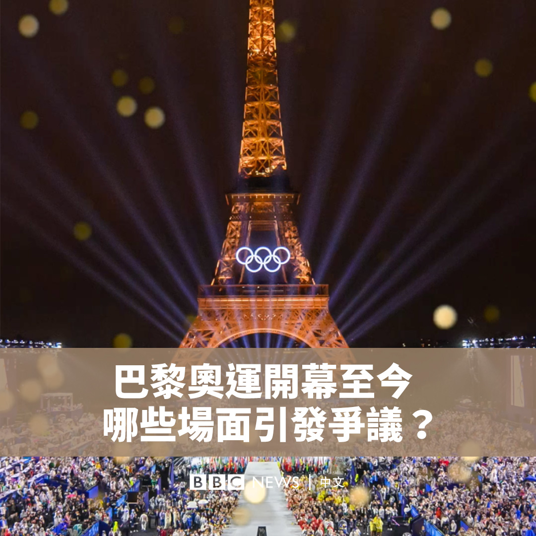 奥运会的召开让巴黎成为了世界的中心。但自从上周五（7月26日）的开幕式以来，一些争议似乎已喧宾夺主。这些争议集中在哪里？