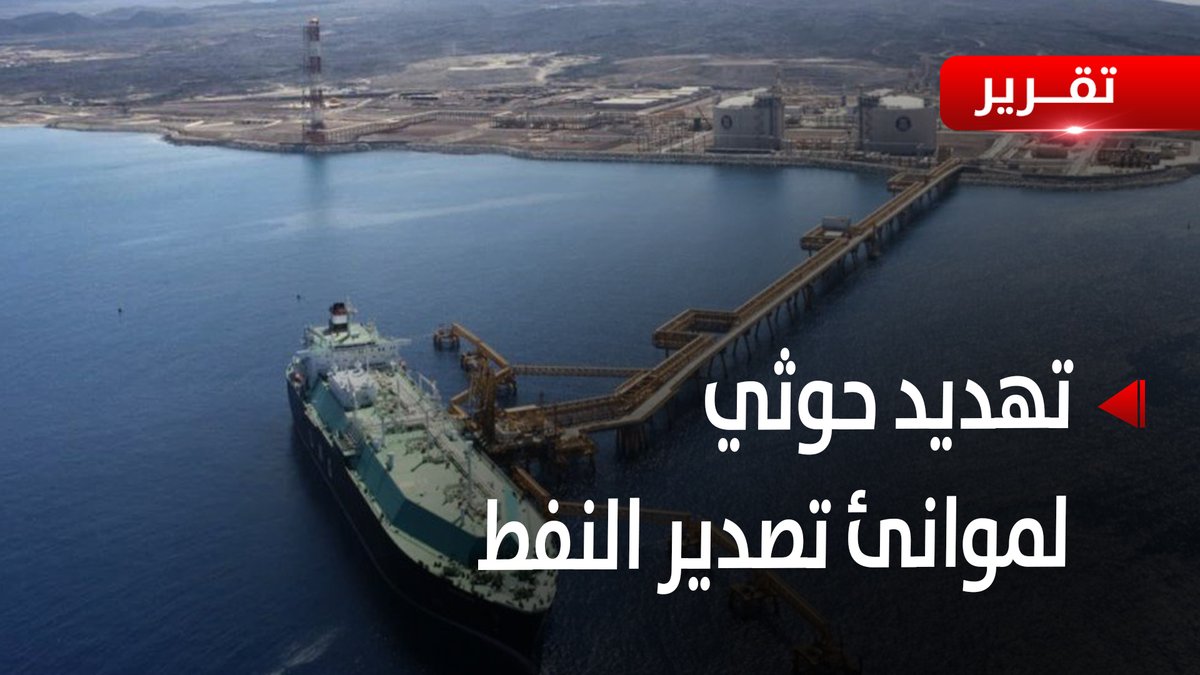 حضرموت| تهديدات حوثية بضرب #موانئ_تصدير_النفط بالتزامن مع زيارة العليمي- تقرير: نايف المرير