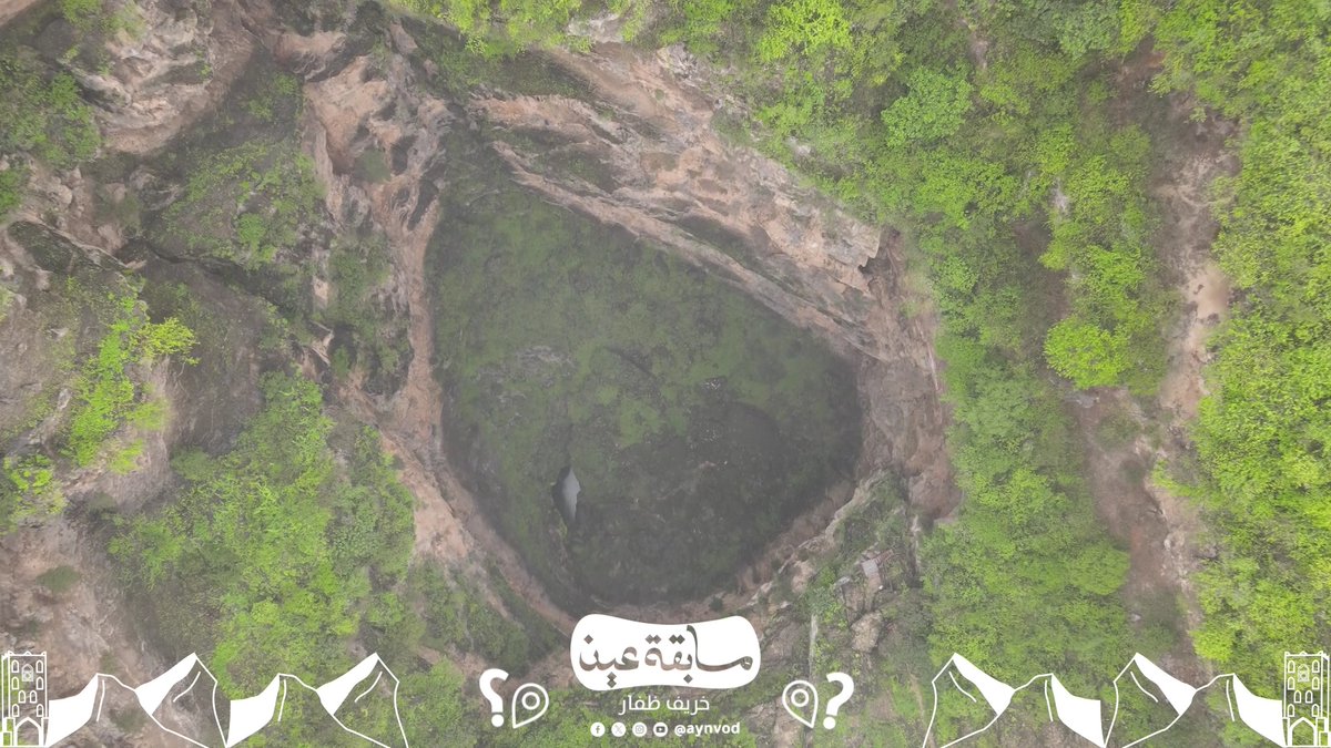 من الأماكن الطبيعية الخلابة ⛰️ اكتُشفت عام 1997 من قبل فريق مغامرين سلوفينيين بالتعاون مع جامعة السلطان قابوس، وتعد من أكبر حفر الإذابة في العالم 🏞️🕳️ عن ماذا نتكلم؟ 🤨 شارك وطبق الشروط وفالك الفوز 🙋🏻♂️✨ *الشروط:* - متابعة الحساب (عين) وإعادة التغريد للسؤال. - إضافة وسم #منصة_عين_خريف_ظفار - ترسل المشاركات أسفل منشور المسابقة. - يجري اختيار الفائز عبر الفرز الآلي للإجابات الصحيحة. - سيجري اختيار فائز واحد يوميًا، ولكل فائز 100 ريال عماني.