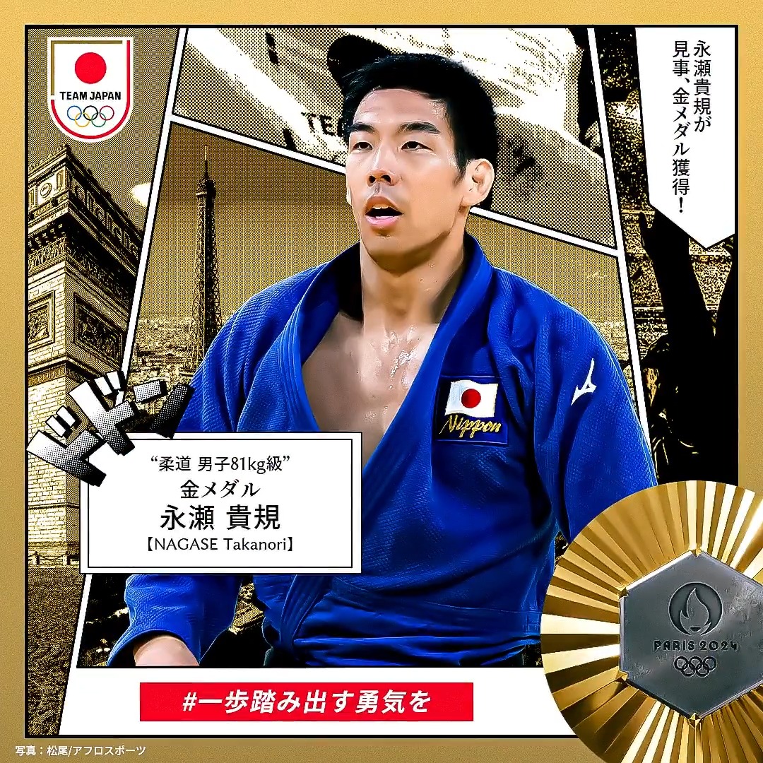✨✨🇯🇵𝐆𝐎𝐋𝐃 𝐌𝐄𝐃𝐀𝐋🇯🇵✨✨ ════════════════ #柔道 男子81kg級 #永瀬貴規 選手 #金メダル 獲得 ════════════════ 全日本柔道連盟(AJJF) #パリ2024 #オリンピック #TEAMJAPAN #一歩踏み出す勇気を #がんばれニッポン