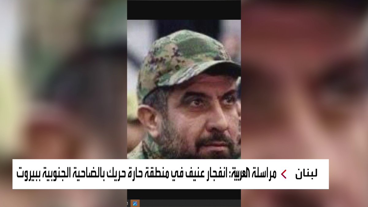 مصادر العربية: الهجوم استهدف #فؤاد_شكر لكن اغتياله فشل #بيروت #العربية