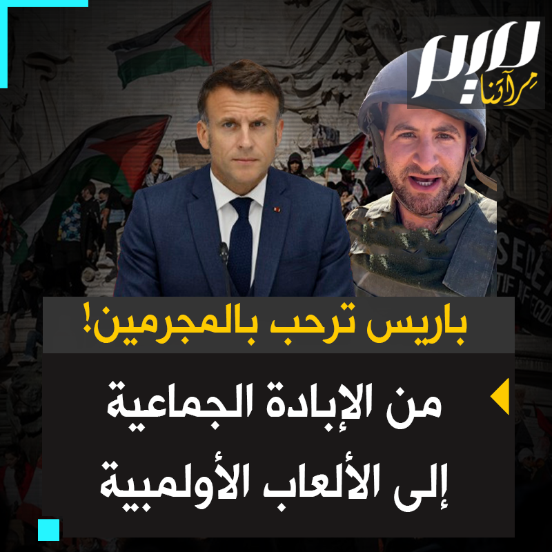 بالأمس حملوا أسلحة لقتـ ـل الأطفال في غزة واليوم يتنكرون في هيئة رياضيين، تسريبات تكشف هوية مجرمـين إسرائيليين في أولمبياد باريس!