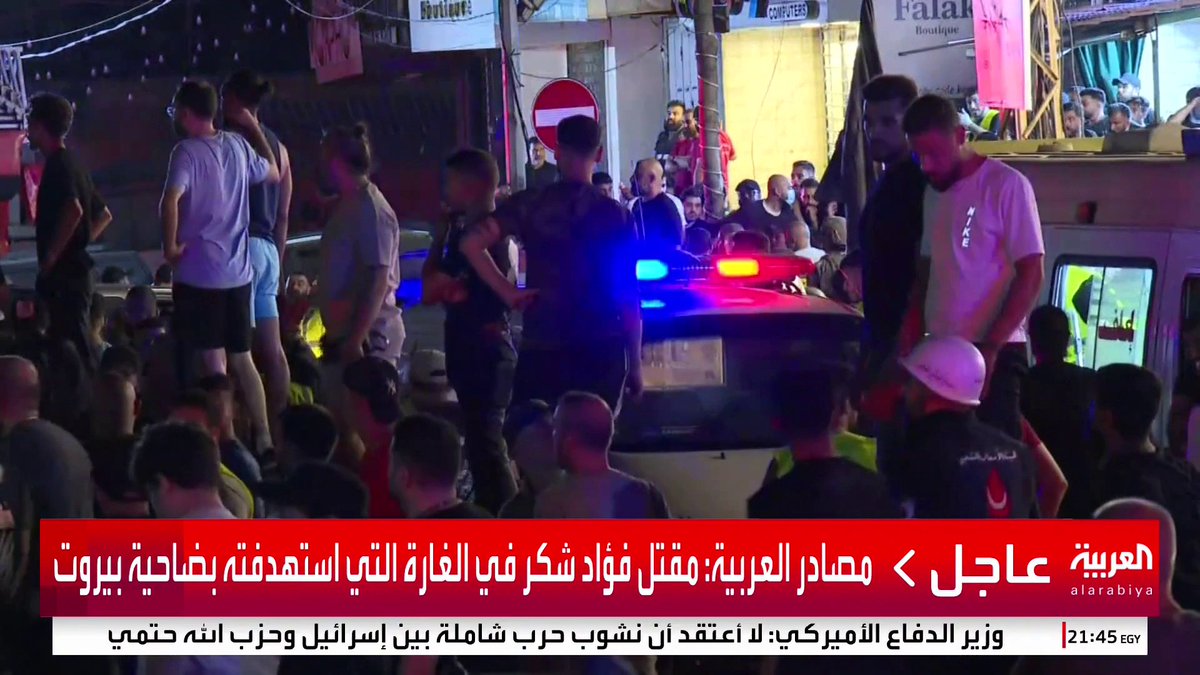 مصادر #العربية: تؤكد مقتل #فؤاد_شكر أكبر مسؤول عسكري في #حزب_الله #لبنان #بيروت #الضاحية_الجنوبية