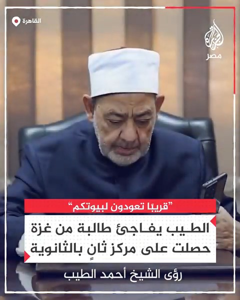 "أنا عمك أحمد الطيب شيخ الأزهر".. الإمام الطيب يفاجئ طالبة من غزة حصلت على المركز الثاني بالثانوية الأزهرية في فلسطين