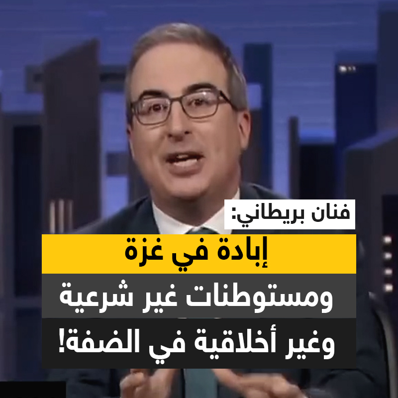 الإعلامي البريطاني جون أوليفر: إسرائيل ترتكب إبـ ـادة في غزة وحتى في الضفة الغربية من خلال المستوطنات، وعلى الولايات المتحدة أن تتوقف عن مساعدة نتنياهو أو التستر عليه!