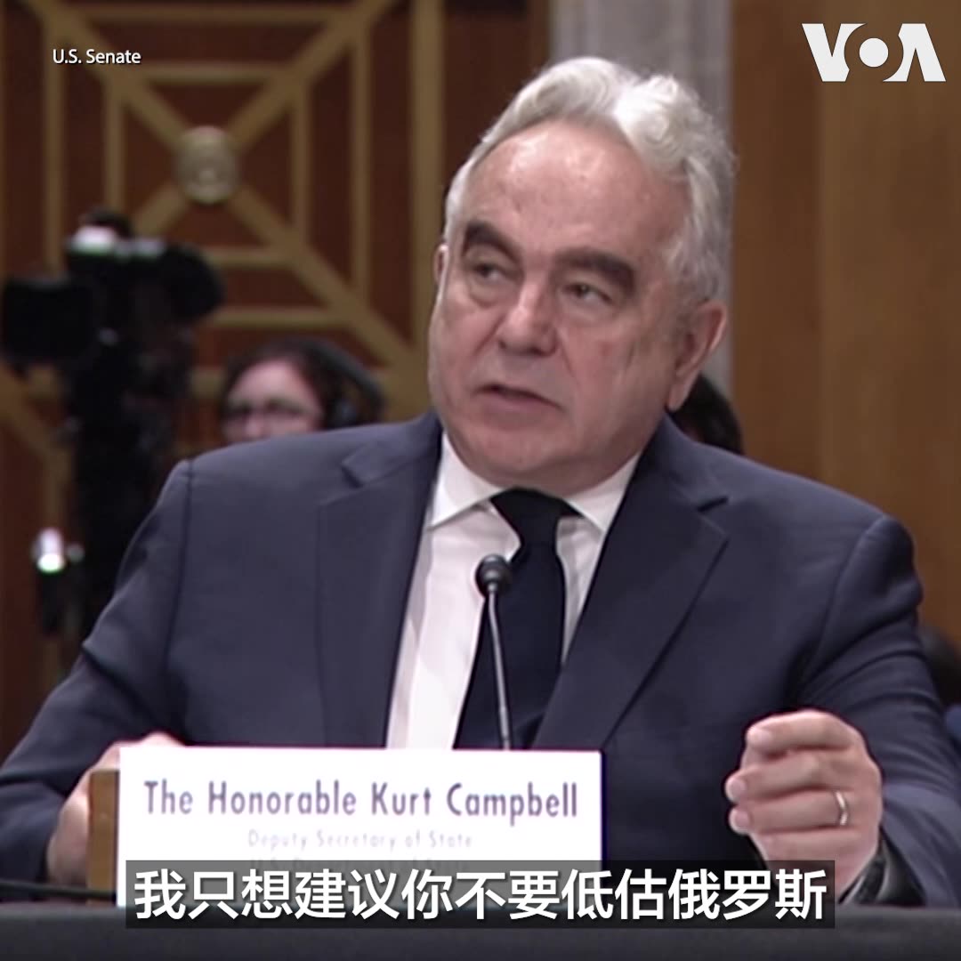 “他非常有效地操纵中国”,美国副国务卿坎贝尔(Kurt Campbell)7月30日在国会参议院外交关系委员会有关美中战略竞争的听证会上谈到俄罗斯总统普京时做出上述表示。他表示,中俄等专制国家之间的关系非常复杂,领导人往往相互不信任,也存在对抗和竞争。