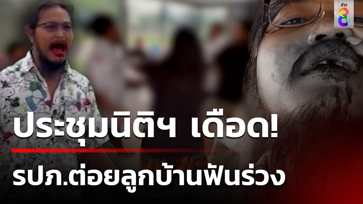 ประชุมนิติฯเดือด ชกลูกบ้านเลี้ยงไก่ฟันหลุด ขณะที่ นิติฯบุคคลยืนยันลูกบ้านรายนี้ถูกร้องเรียนสารพัดเรื่อง #คุยข่าวเช้าช่อง8 #นิติบุคคล #ลูกบ้าน #ชกต่อย #ข่าวช่อง8 #ข่าวช่อง8ที่นี่ของจริง #ข่าวออนไลน์ช่อง8
