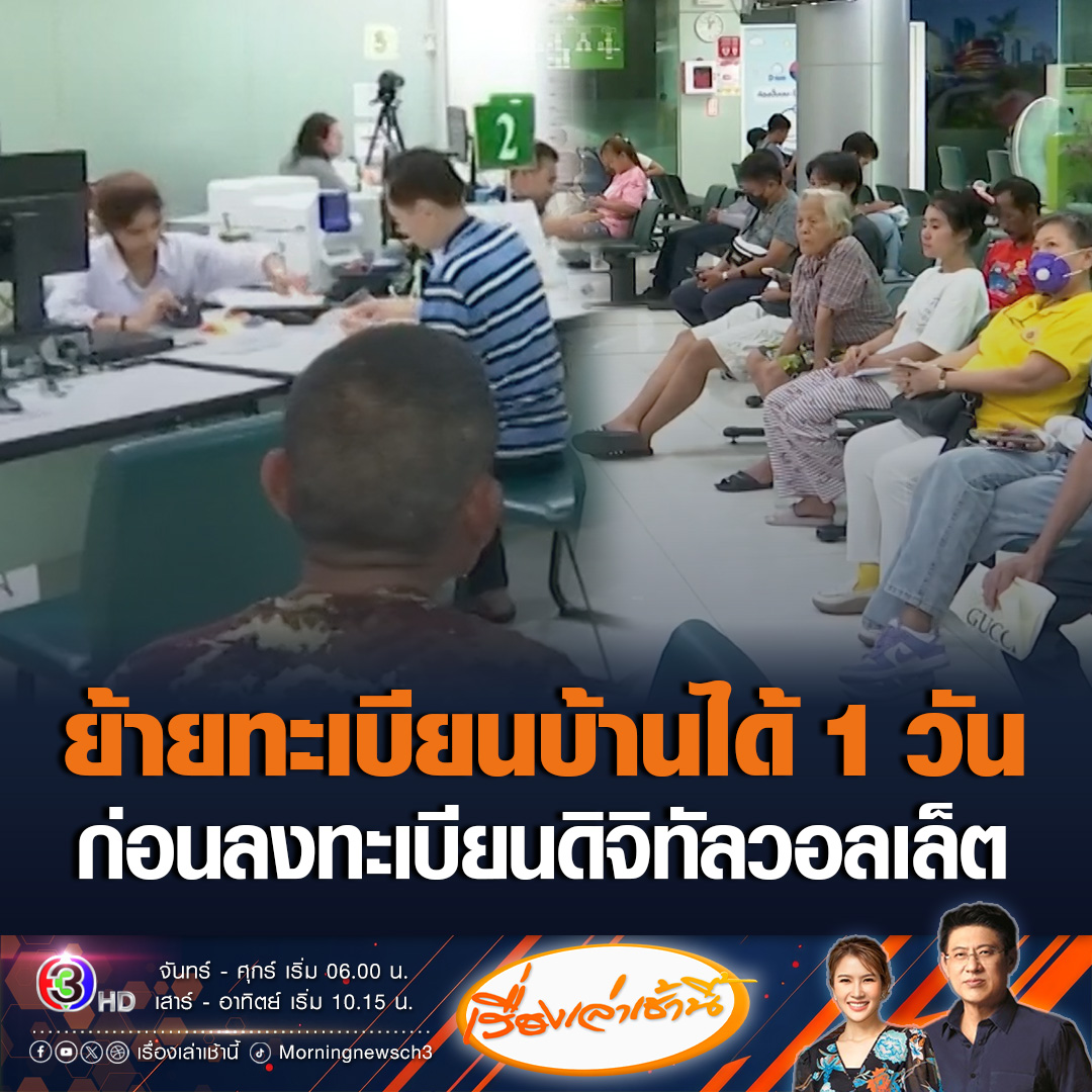 #เรื่องเล่าเช้านี้ พรุ่งนี้เริ่มแล้ว! 8.00 น. 1 ส.ค.67 ลงทะเบียนดิจิทัลวอลเล็ต 1 หมื่นบาท บุคคลใดไม่สะดวกกลับบ้าน สามารถแจ้งย้ายทะเบียนบ้านได้ 1 วัน ก่อนลงทะเบียน รู้ผ่านเกณฑ์หรือไม่พร้อมกัน 22 ก.ย.นี้ #ข่าวช่อง3 #ข่าวสังคม #ดิจิทัลวอลเล็ต