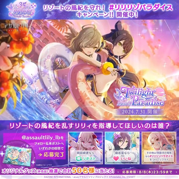 🌅#ラスバレ 3.5周年 #リリリゾ!!〜Twilight Paradise〜開催中🌺 本日より豪華キャンペーン第2弾が続々開催！ 🔽本投稿をリポスト🔁orいいね❤️or #リリリゾパラダイス をつけてリプライ💬で『オリジナルグリッターアクリルプレート(非売品)』が抽選で当たるチャンス❣