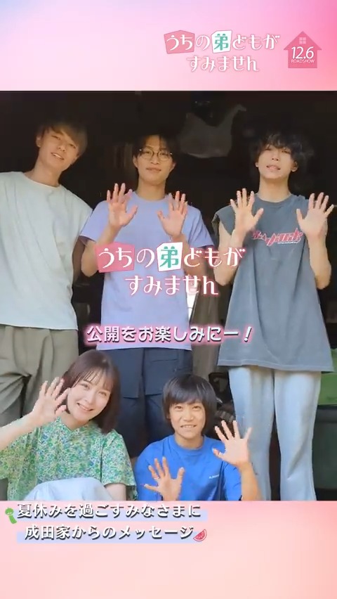 // 夏休みを過ごすみなさまに 成田家からメッセージ🍉 \ 暑い日が続いてますが… みなさまいかがお過ごしですか?🏡 水分補給は忘れずに!🥤 映画『#うちの弟どもがすみません』 12.6(金)全国公開🎬 #畑芽育 #作間龍斗 #那須雄登 #織山尚大 #内田煌音 #HiHiJets #美少年 #少年忍者 #うち弟