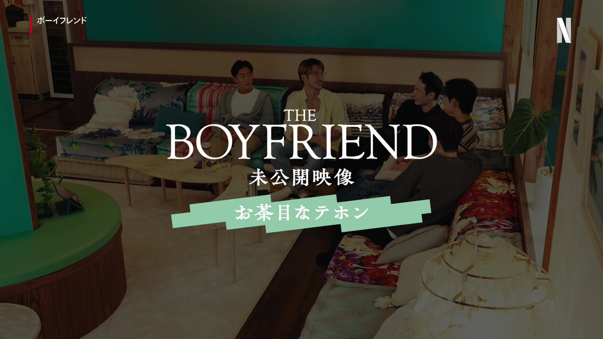 『#ボーイフレンド』未公開映像 【お茶目なテホン】 テホン推しのみなさま お待たせしました。ギャル♡ #TheBoyfriend