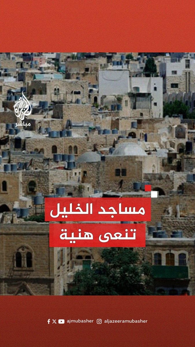 عاجل | مساجد الخليل في الضفة الغربية تنعى #إسماعيل_هنية عبر مكبرات الصوت