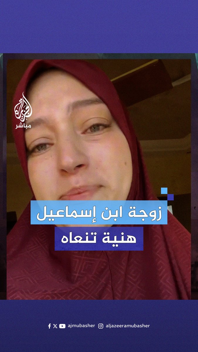 "المصاب جلل ".. زوجة ابن إسمـ.ـاعيل هنـ.ـية تنعاه في فيديو نشرته عبر وسائل التواصل الاجتماعي