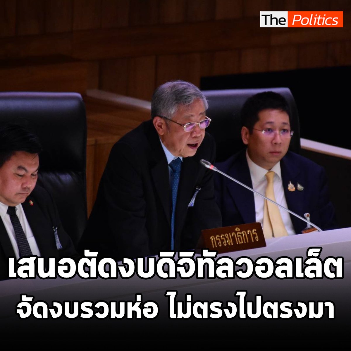 'วีระ' เสนอตัดงบดิจิทัลวอลเล็ตจาก 1.22 แสนล้าน เหลือ 5 หมื่นล้าน ซัดจัดงบแบบรวมห่อ ไม่ตรงไปตรงมา ปฏิเสธไม่ได้เป็นนโยบายหาเสียงเพื่อการเลือกตั้งครั้งหน้าที่จะสร้างภาระการคลังในอนาคต #MatichonTV #ประชุมสภา #ดิจิทัลวอลเล็ต #วีระธีระภัทรานนท์