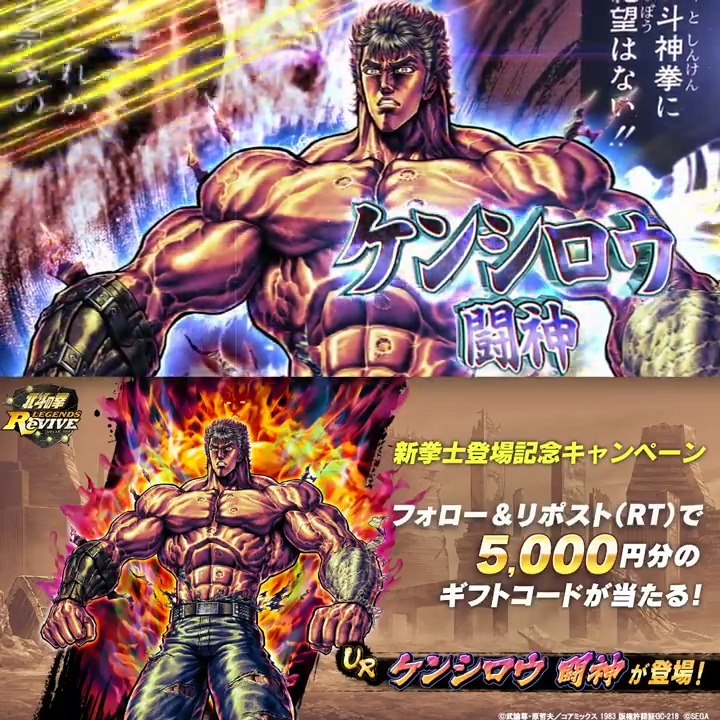 【新拳士登場記念リポスト(RT)キャンペーン】 UR『ケンシロウ 闘神』が登場中！ 当アカウントをフォロー＆この投稿をリポスト(RT)で 「5,000円分のギフトコード」が 抽選７名様に当たる！ #北斗リバイブ #ケンシロウ闘神