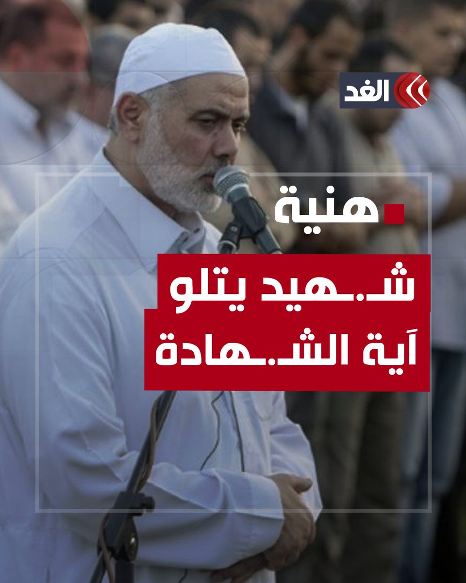 شـ.ـهيد يتلو آية الشـ.ـهادة.. إسماعيل هنية يتلو آية الشهادة أثناء إمامته للمصلين #قناة_الغد #فلسطين #إيران #غزة #إسماعيل_هنية
