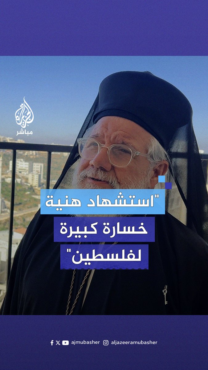 "كان رمزًا كبيرًا وإنسانًا صادقًا مع شعبه".. كاهن كنيسة الروم الكاثوليك في رام الله ينعى استشهاد هنية ويصفه بالخسارة الكبيرة للأمة الفلسطينية
