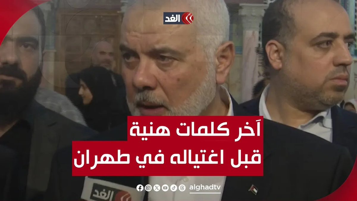 خاص | عشيه اغتياله في العاصمة الإيرانية.. ماذا قال #إسماعيل_هنية لـ «الغد»؟ تابعونا لمعرفة آخر المستجدات لحظة بلحظة 👇