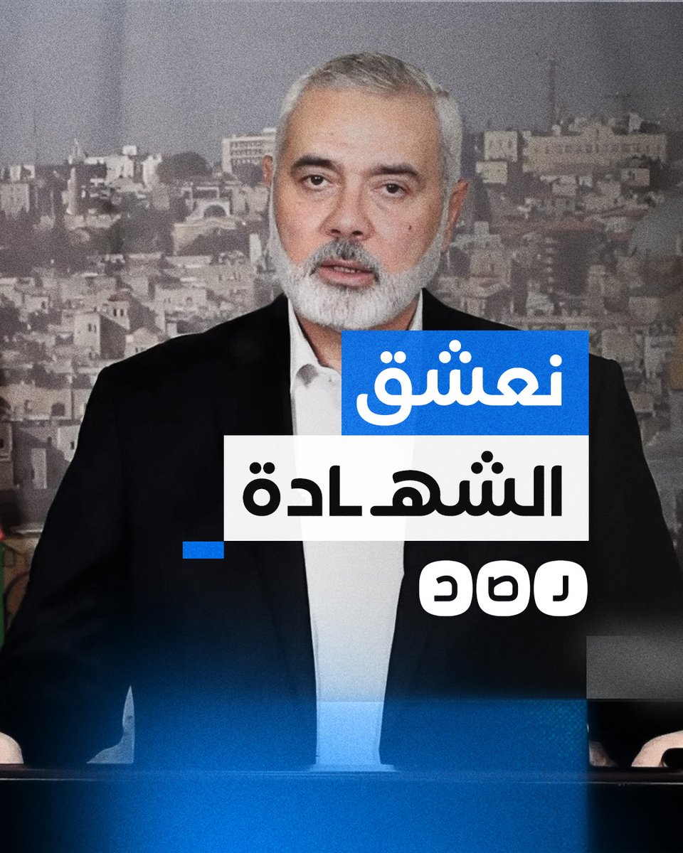 "نعشق الموت كما يعشق أعداؤنا الحياة".. كلمات خالدة للقائد الراحل إسماعيل هنـ يـ ـة
