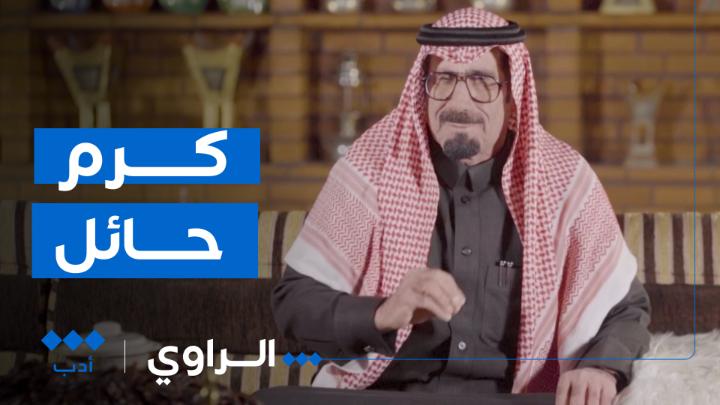 الراوي وقصص كرم أهل حائل على منصات #الثقافية_أدب