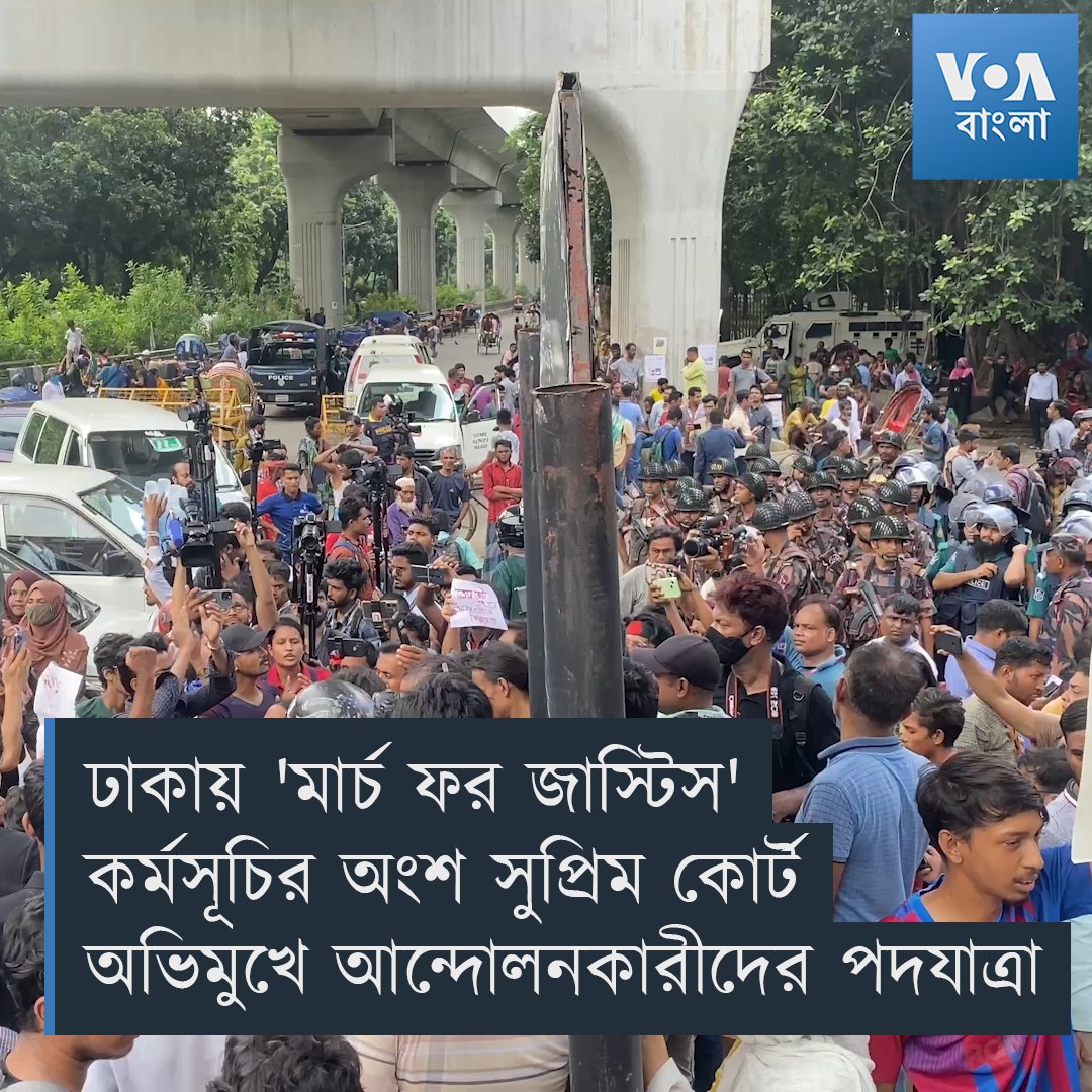 ▶️ দেশ ব্যাপী 'মার্চ ফর জাস্টিস' কর্মসূচির অংশ হিসেবে বুধবার আন্দোলনকারী শিক্ষার্থী ও ঢাকা বিশ্ববিদ্যালয়ের (ঢাবি) শিক্ষকরা দোয়েল চত্বর থেকে সুপ্রিম কোর্ট প্রাঙ্গণ অভিমুখে পদযাত্রা শুরু করেন। এই পদযাত্রাকালে পুলিশের সঙ্গে তাদের বাক বিতণ্ডা ও সংঘর্ষ হয়।