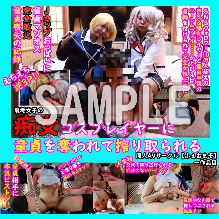 販売動画1作品目です!遂に投稿できました! 有料にはなりますが、Myfansの方で見れますので皆さんよろしくお願いいたします 裏垢女子の痴女コスプレイヤーに童貞が搾り取られる作品です。 ガチ童貞が裏垢女子に交渉して童貞を卒業させてもらう記録。 #同人AV #Myfans 続き→