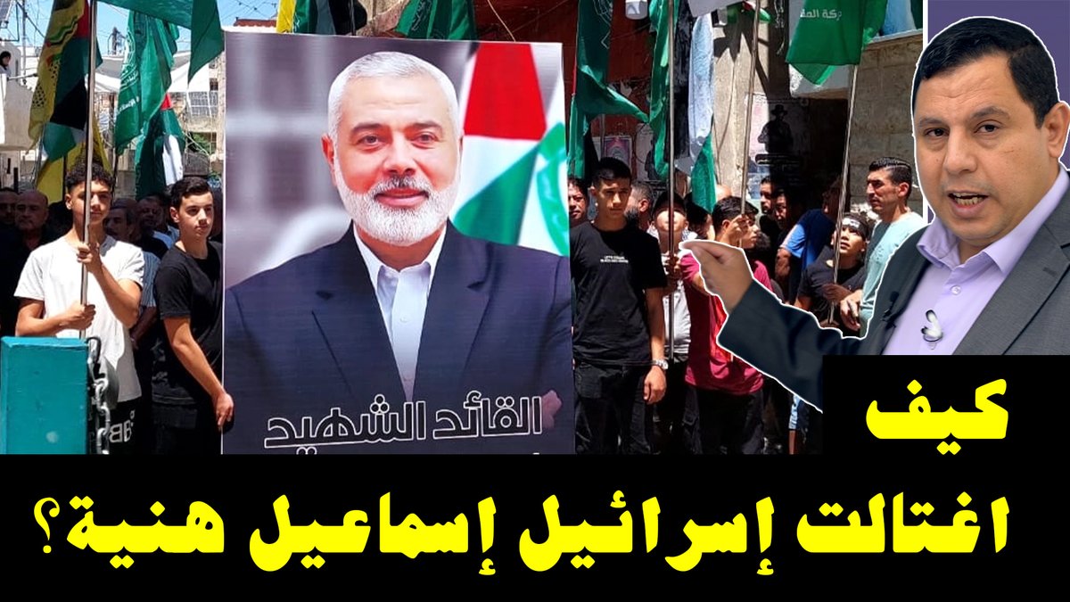 كيف اغتالت إسرائيل إسماعيل هنية في إيران ؟