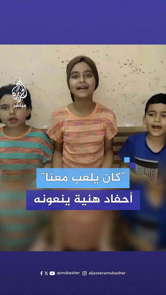 "على العهد".. أحفاد إسمـاعـيـل هــنــ.ــيــة ينعون جدهم الشـهـ ـيـد #الجزيرة_مباشر