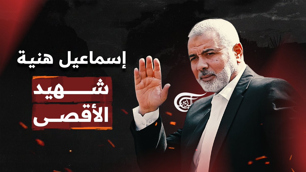 #إسماعيل_هنية، رفيق الشهداء شهيداً.. ما أبرز المحطات في مسيرته الجهادية؟ تقرير: زهراء ديراني #الميادين #طوفان_الأقصى #فلسطين زهراء ديراني