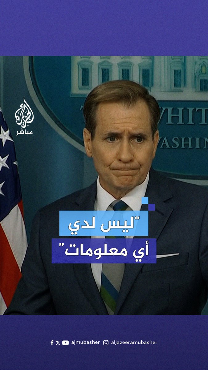 تعليقا على استهداف صحفي الجزيرة #إسماعيل_الغول والمصور رامي الريفي.. البيت الأبيض: ليس لدينا أي تفاصيل عن هذه الضربة وهذه الحادثة #الجزيرة_مباشر #غزة