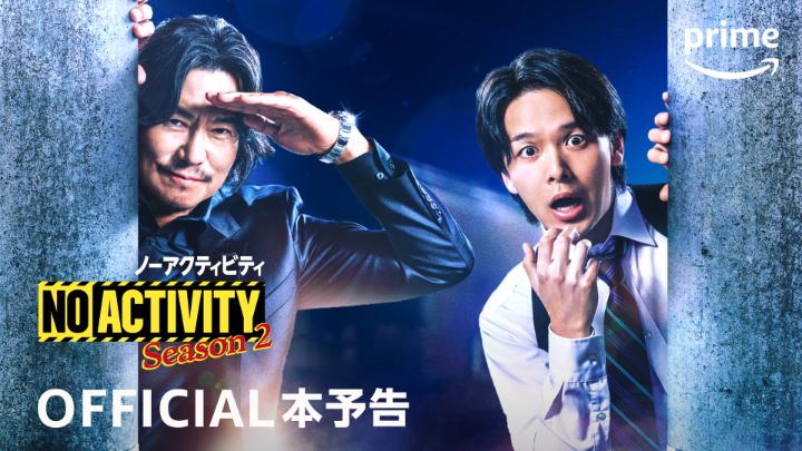 まるでコントな刑事ドラマ 『#ノーアクティビティ』シーズン2 本予告動画解禁！ おなじみの4人に豪華新キャストが加わり 脚本 #シソンヌじろう のセンス爆発💥 今度は指名手配犯を逃す大失態 シーズン2も ／ ヒリヒリしてきた～ ＼ 濃すぎキャラのシュールな会話劇が最高 9/13(金) 独占配信開始