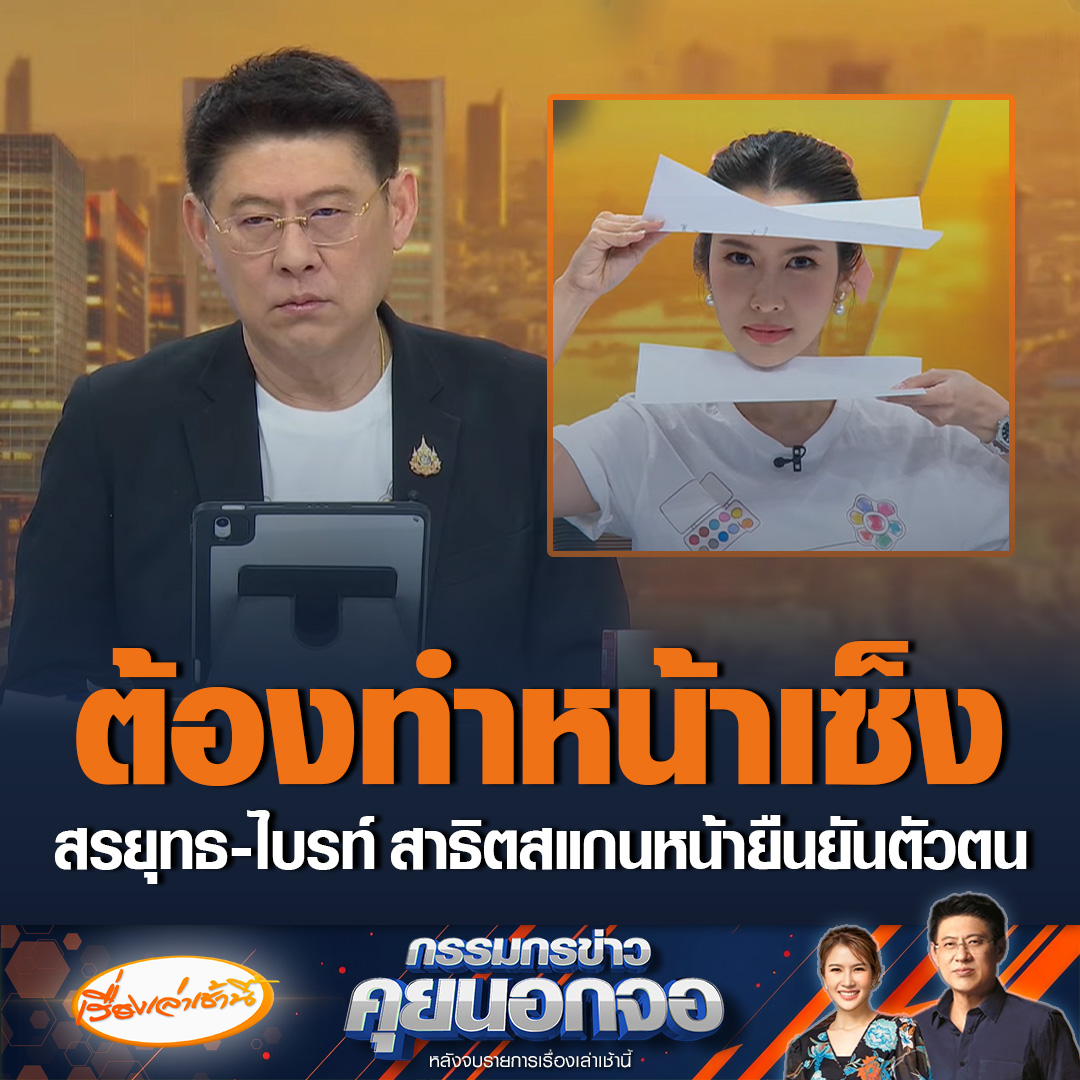 วันนี้เปิดรับสิทธิ์ดิจิทัลวอลเล็ตวันแรก ทำให้หลายคนลงทะเบียนได้และบางส่วนลงไม่ได้ ขณะที่สรยุทธ-ไบรท์สาธิตวิธีการสแกนใบหน้าบอกต้องทำหน้าเซ็ง #เรื่องเล่าเช้านี้ #ข่าวช่อง3 #กรรมกรข่าวคุยนอกจอ
