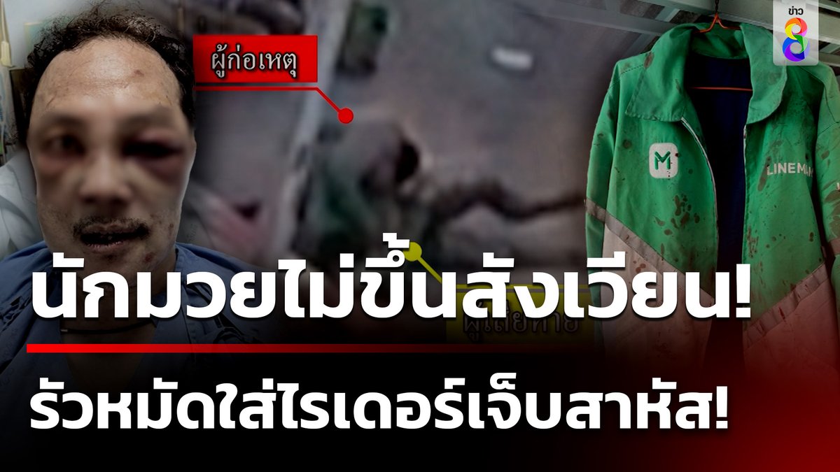 พี่สาวร้องเพจ "สายไหม ต้องรอด" น้องชายเป็นไรเดอร์ถูกนักมวยรัวหมัดใส่ไม่ยั้งกลางถนน เจ็บสาหัส! #ข่าวใหญ่ช่อง8 #ไรเดอร์ #นักมวย #นักมวยหัวร้อน #ข่าวช่อง8 #ข่าวช่อง8ที่นี่ของจริง #ข่าวออนไลน์ช่อง8
