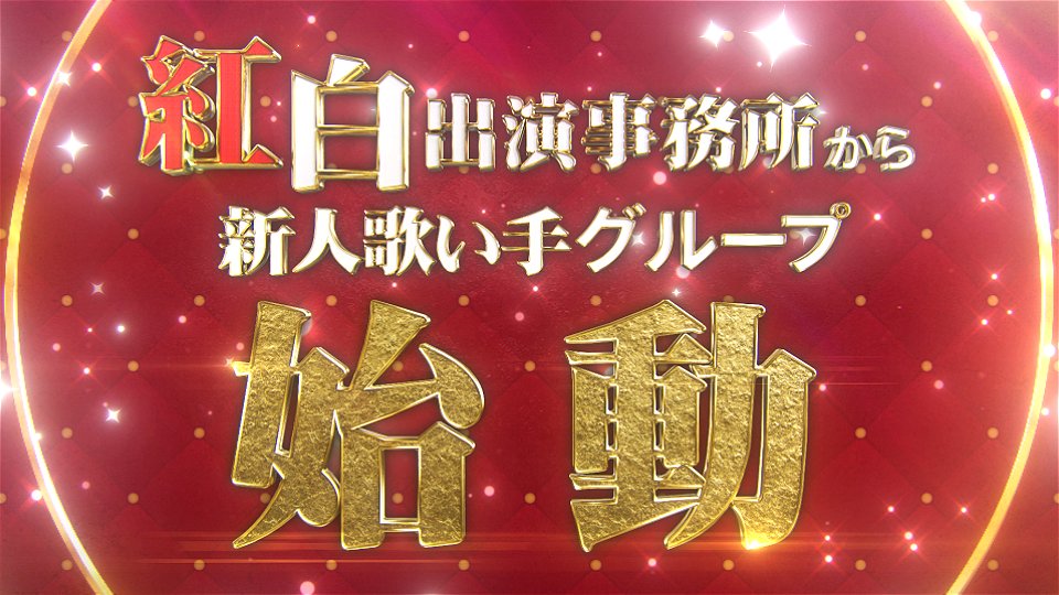 ◥◣超有名事務所による新プロジェクト◢◤ ╋━━━━ 7つの課題をクリアし 総フォロワー【５万人】でデビュー YT＆Xの登録者＋💬＋♥＆RP＝ "２万”達成でプロジェクト開幕 ━━━━╋ #新人歌い手グループ #紅白出場事務所の歌い手グループ
