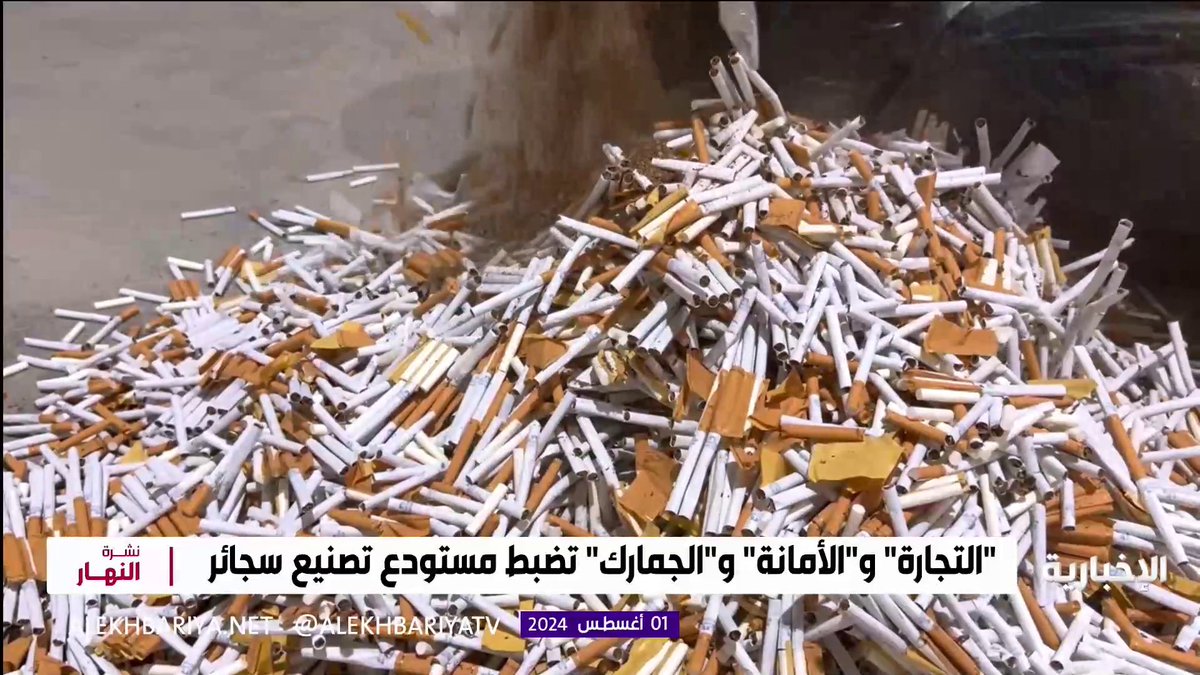 عاجل… وزارة التجارة تضبط مستودع ضخم فيه 6 مصانع يقومون فيه بتصنيع السجائر جنوب الرياض بمواد مجهولة، الأشخاص الذين يديرونه (من جنسية آسيوية) يختمون علب السجائر بعلامة تجارية على أنها من شركة سجائر معتمدة. بلغت قيمة المضبوطات 27 مليون ريال.