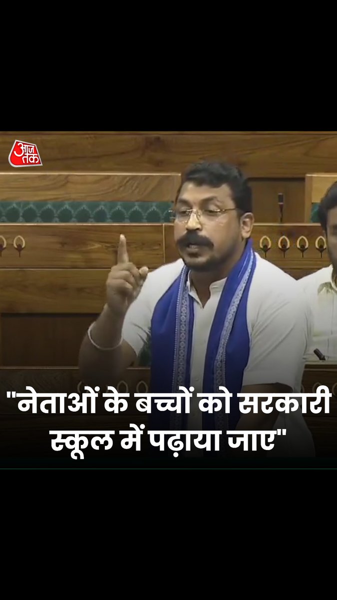 "सभी नेताओं और सरकारी कर्मचारियों के बच्चों को सरकारी स्कूल में पढ़ाया जाए और देश में समान शिक्षा पॉलिसी लागू हो.." - चंद्रशेखर आज़ाद, सांसद नगीना #Parliament #ChandrashekharAzadRavan #Education (Chandra Shekhar Aazad)