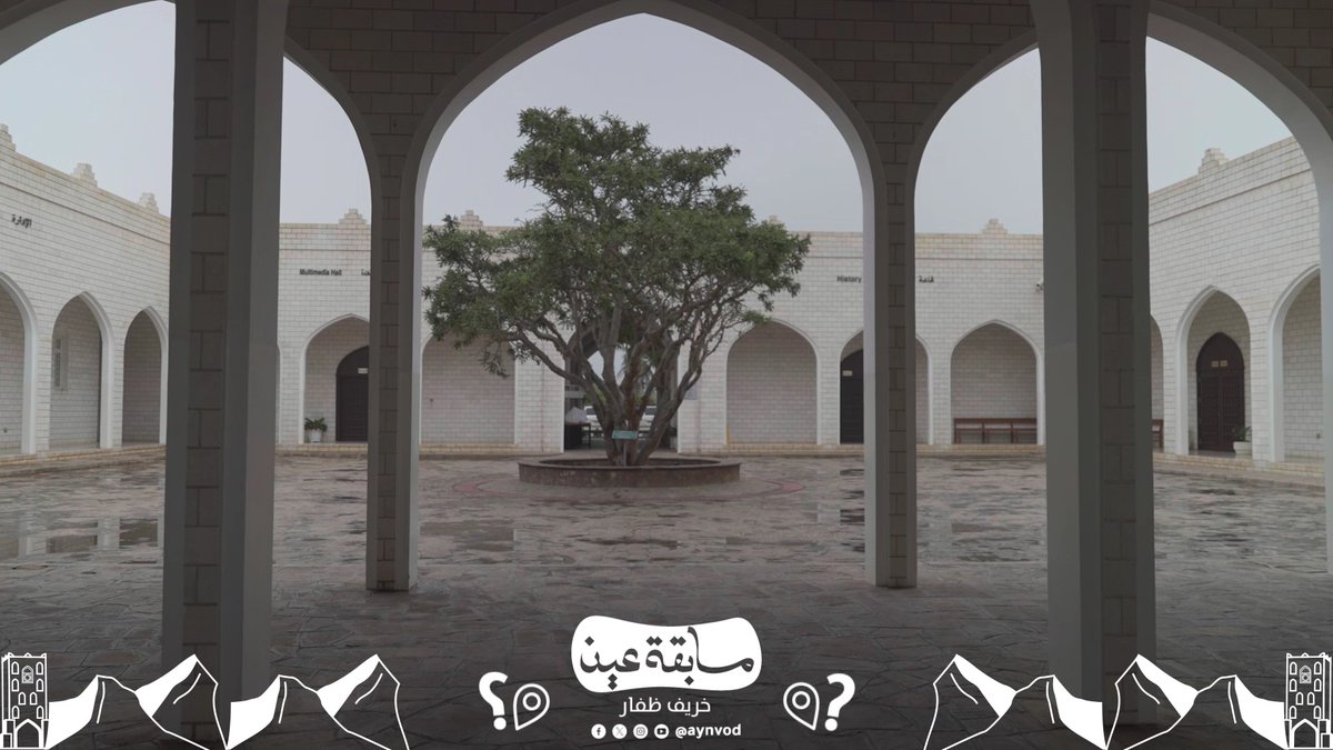 أربعة مواقع تتبع أرض اللبان بمحافظة #ظفار 🌴 كانت جسرا حضاريا بين الشرق والغرب في تجارة اللبان قديما ⛵️ سؤال اليوم: في أي عام أُدرجت هذه المواقع في قائمة التراث العالمي لمنظمة اليونسكو؟ 📜 شاركونا إجاباتكم وفالكم الفوز بـ 100 ريال عماني 🏆 *الشروط:* - متابعة الحساب (عين) وإعادة التغريد للسؤال. - إضافة وسم #منصة_عين_خريف_ظفار - ترسل المشاركات أسفل منشور المسابقة. - يجري اختيار الفائز عبر الفرز الآلي للإجابات الصحيحة.